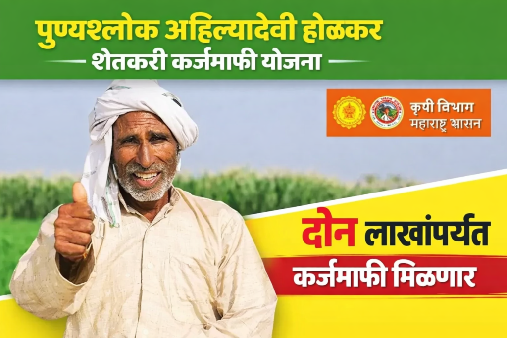 पुण्यश्लोक अहिल्यादेवी होळकर शेतकरी कर्जमाफी योजना जाहीर — दोन लाखांपर्यंत कर्जमाफी मिळणार