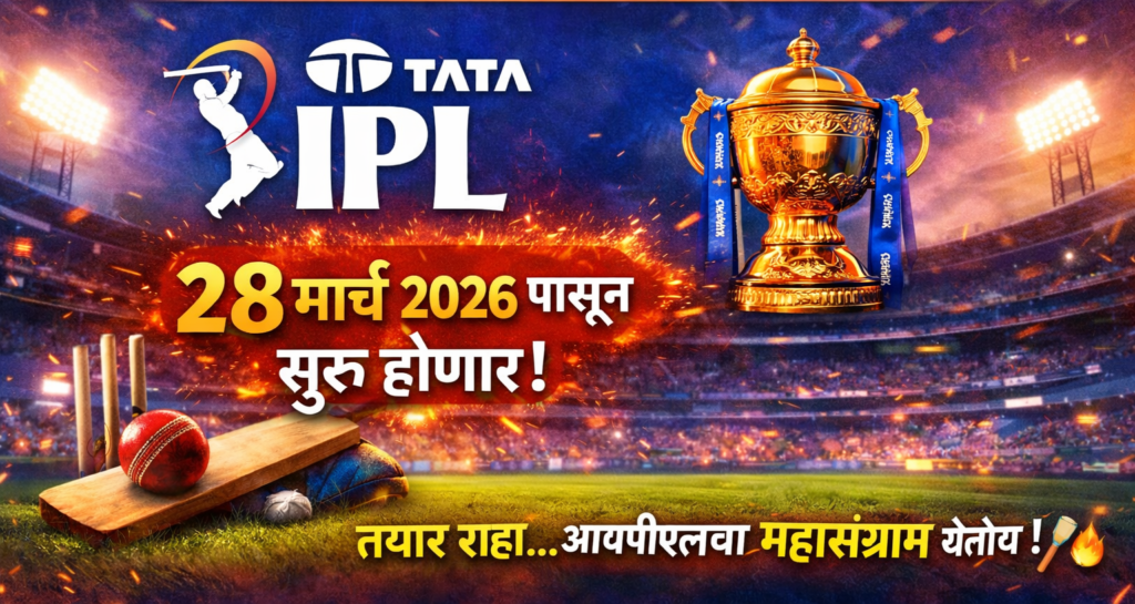 TATA IPL२०२६ — २८ मार्चपासून रणसंग्राम सुरू होणार!