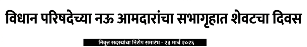 महाराष्ट्र विधान परिषदेत 9 आमदारांचा शपथविधी; राजकीय समीकरणांमध्ये बदलाचे संकेत